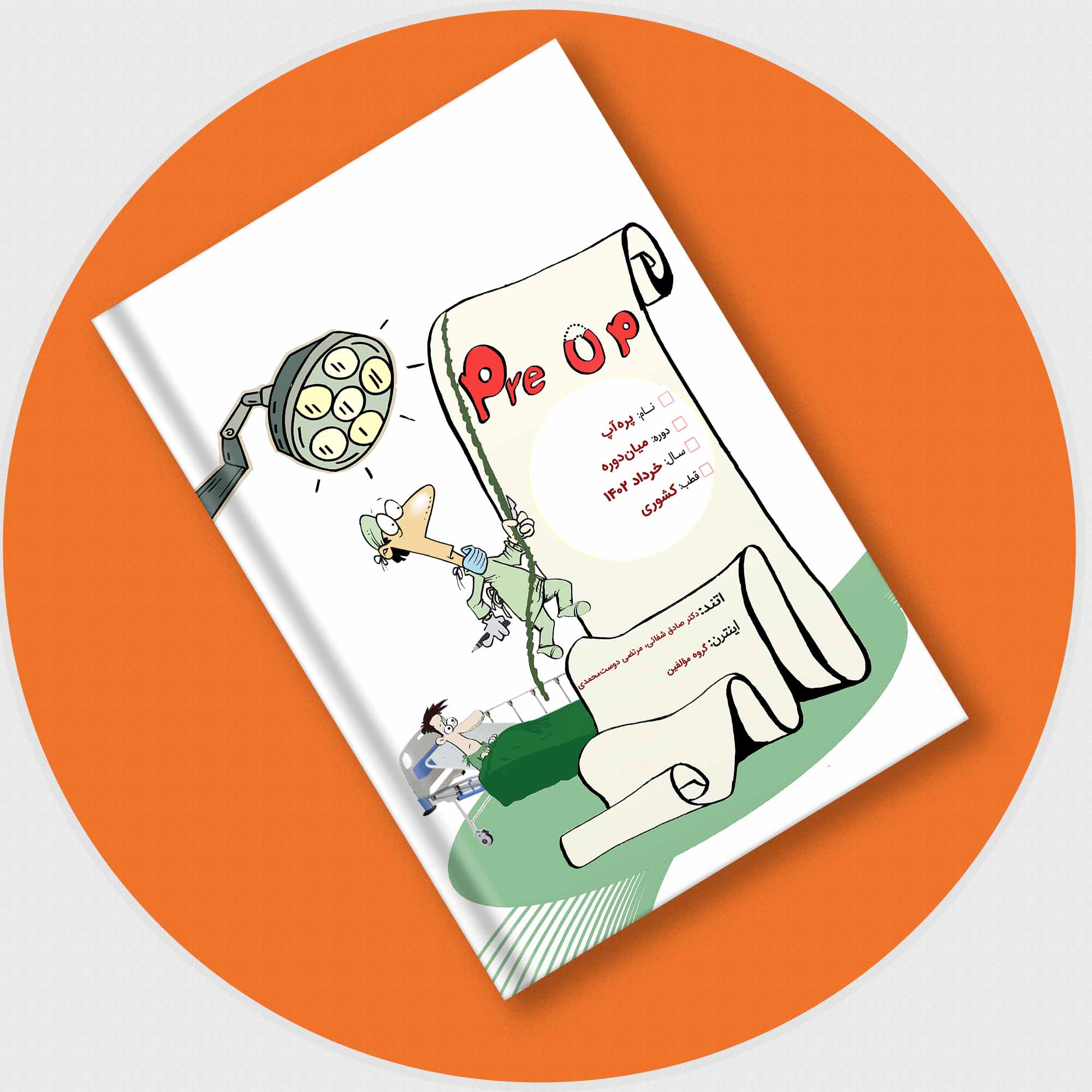 پره آپ- پره انترنی میان دوره کشوری خرداد 1402